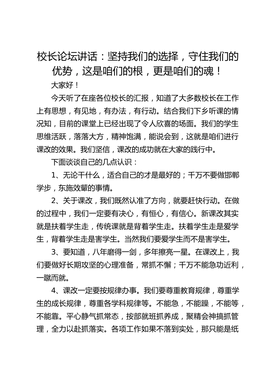 校长论坛讲话:坚持我们的选择,守住我们的优势,这是咱们的根,更是咱们的魂!_第1页