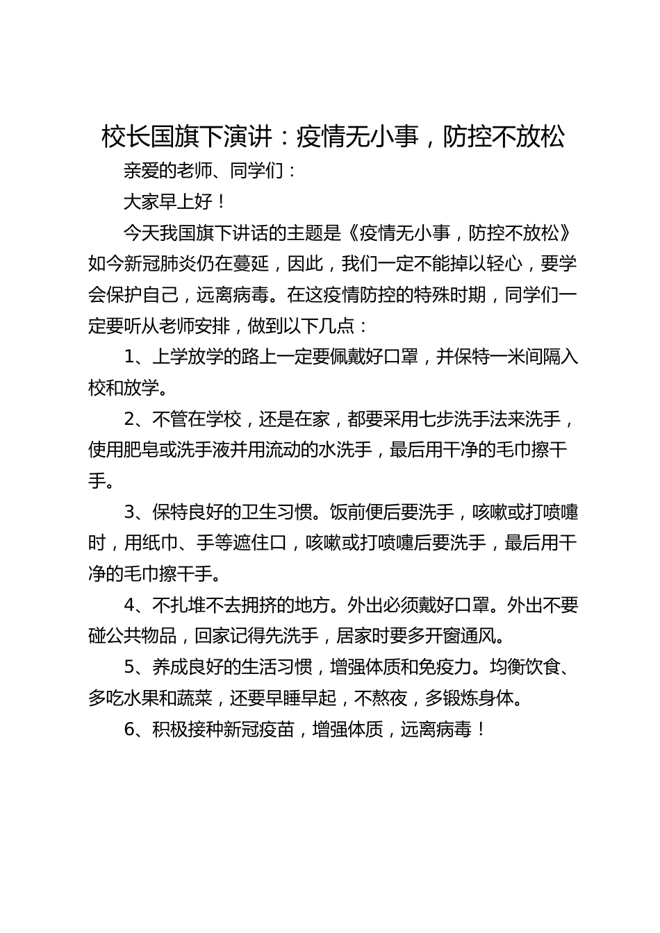 校长国旗下演讲:疫情无小事,防控不放松_第1页