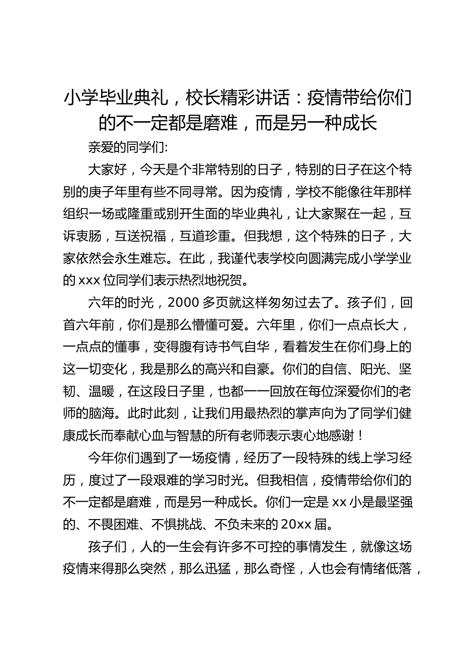 小学毕业典礼,校长精彩讲话:疫情带给你们的不一定都是磨难,而是另一种成长_第1页