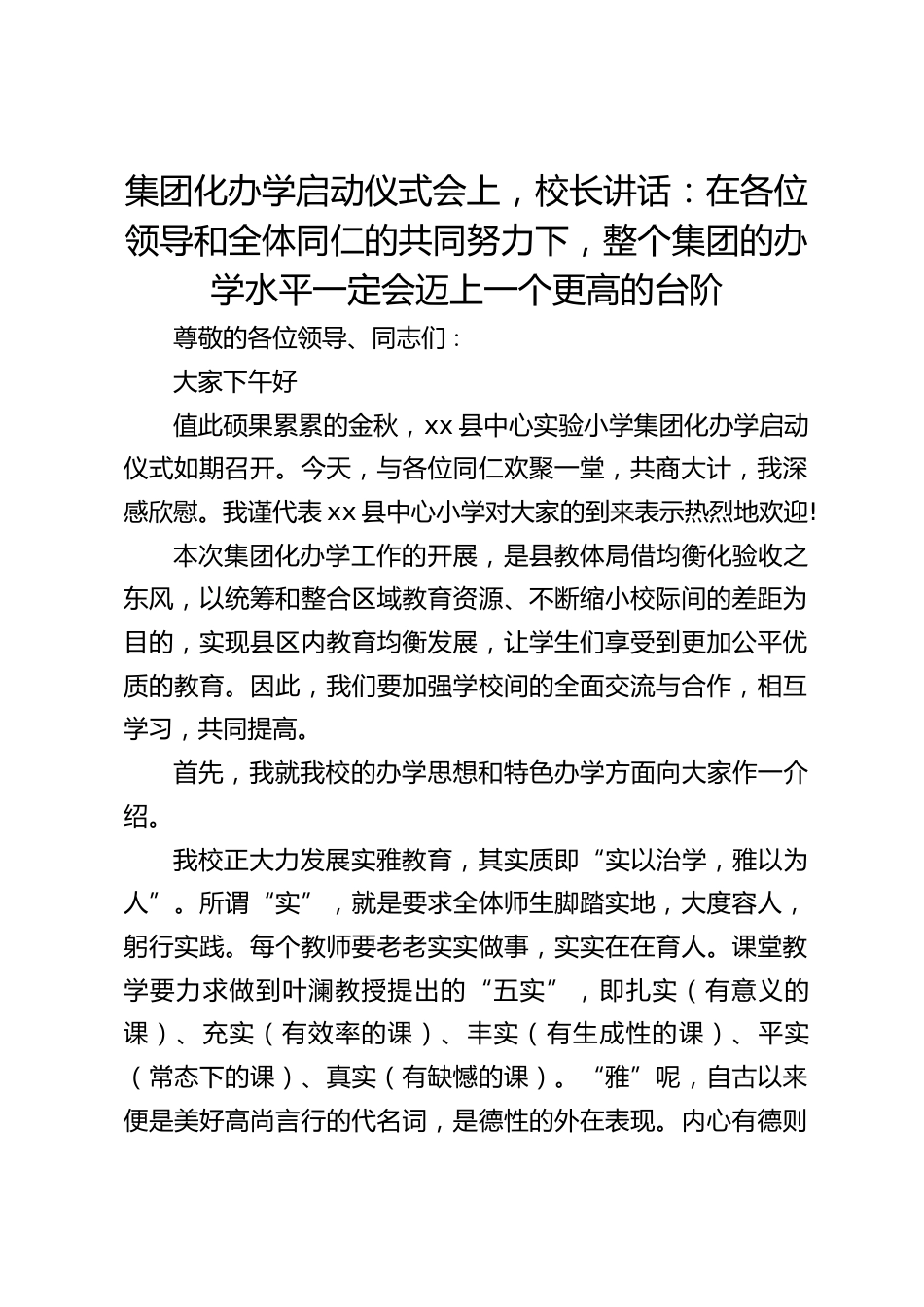 集团化办学启动仪式会上,校长讲话:在各位领导和全体同仁的共同努力下,整个集团的办学水平一定会迈上一个更高的台阶_第1页