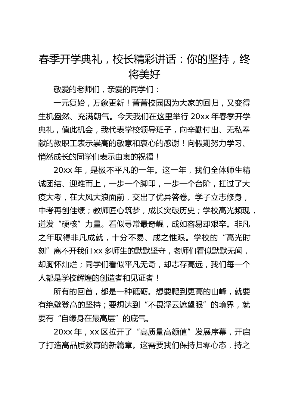春季开学典礼,校长精彩讲话:你的坚持,终将美好_第1页