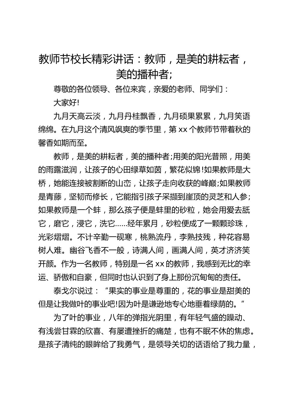 教师节校长精彩讲话:教师,是美的耕耘者,美的播种者;_第1页