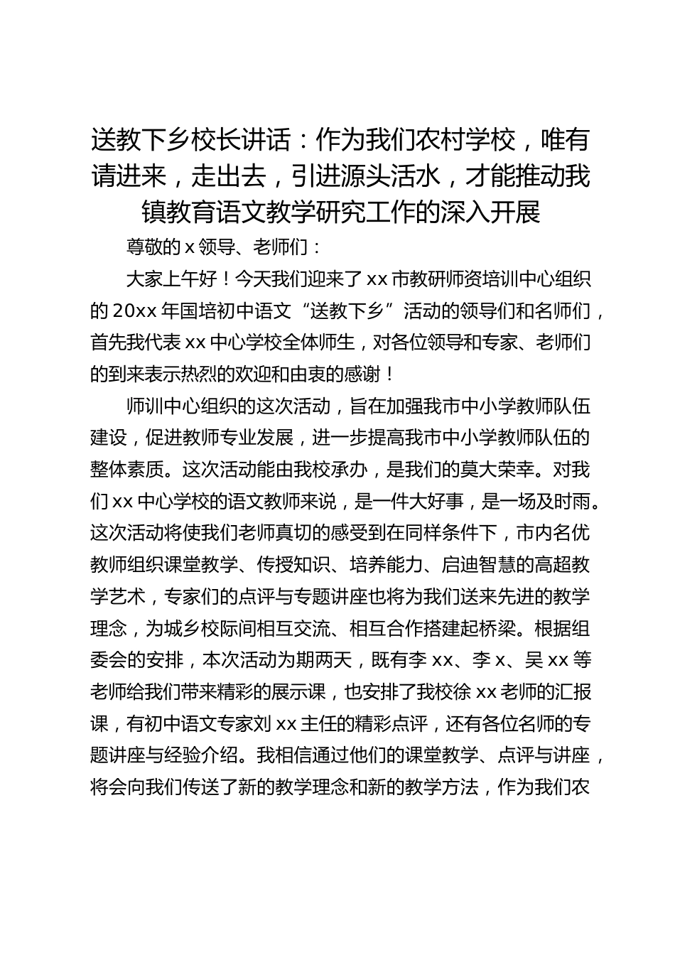 送教下乡校长讲话:作为我们农村学校,唯有请进来,走出去,引进源头活水,才能推动我镇教育语文教学研究工作的深入开展_第1页