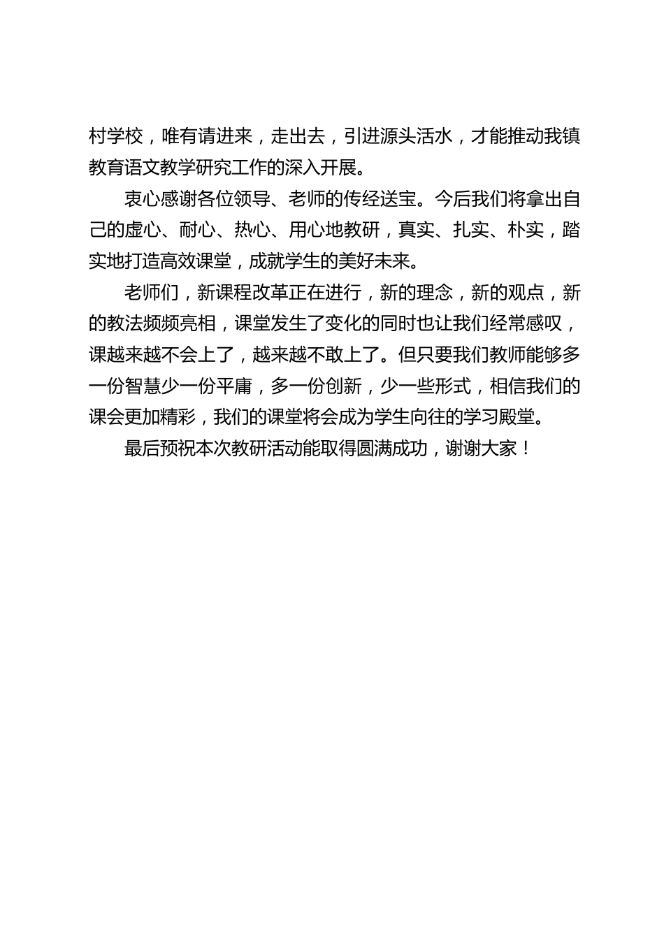 送教下乡校长讲话:作为我们农村学校,唯有请进来,走出去,引进源头活水,才能推动我镇教育语文教学研究工作的深入开展_第2页