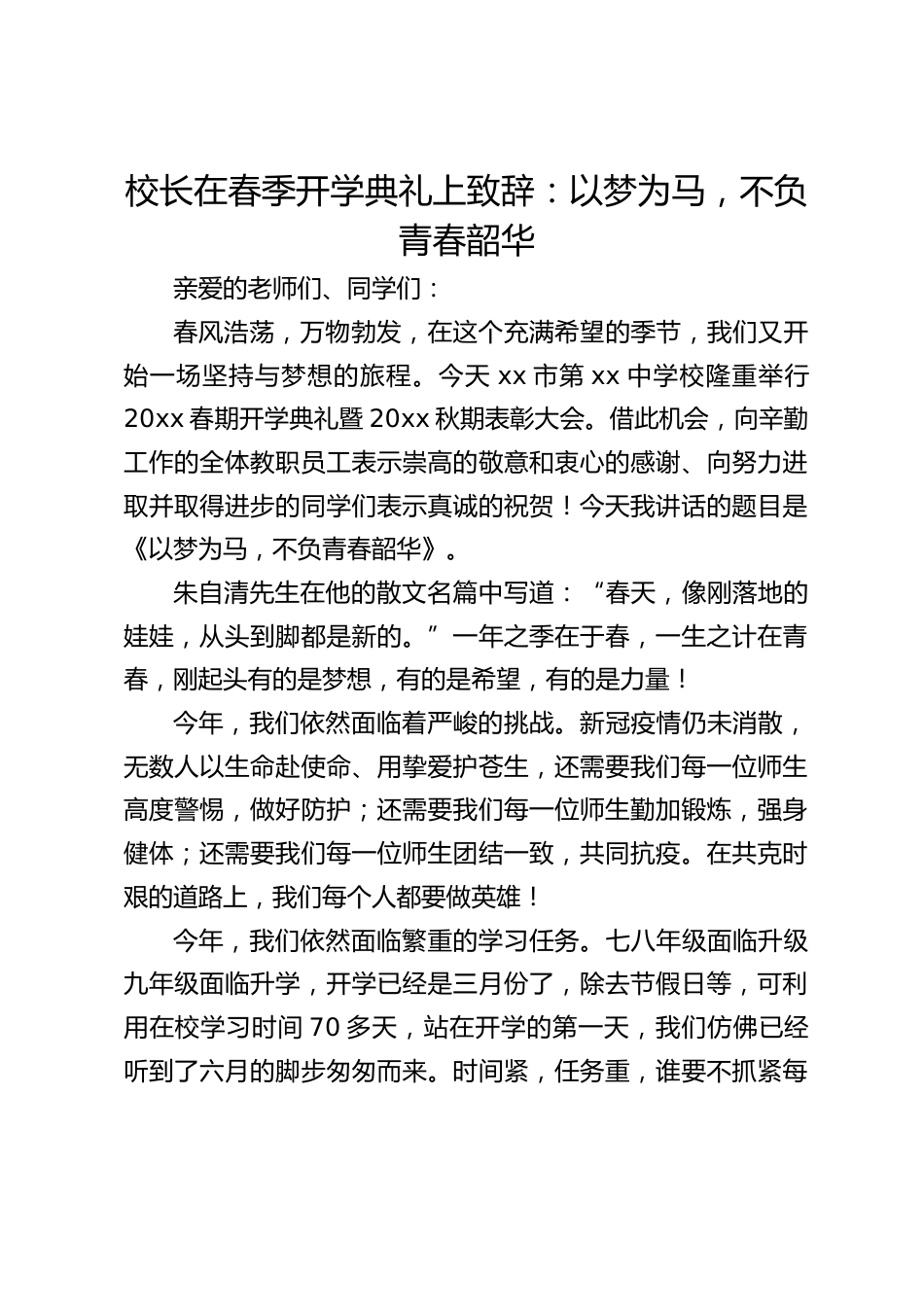 校长在春季开学典礼上致辞:以梦为马,不负青春韶华_第1页