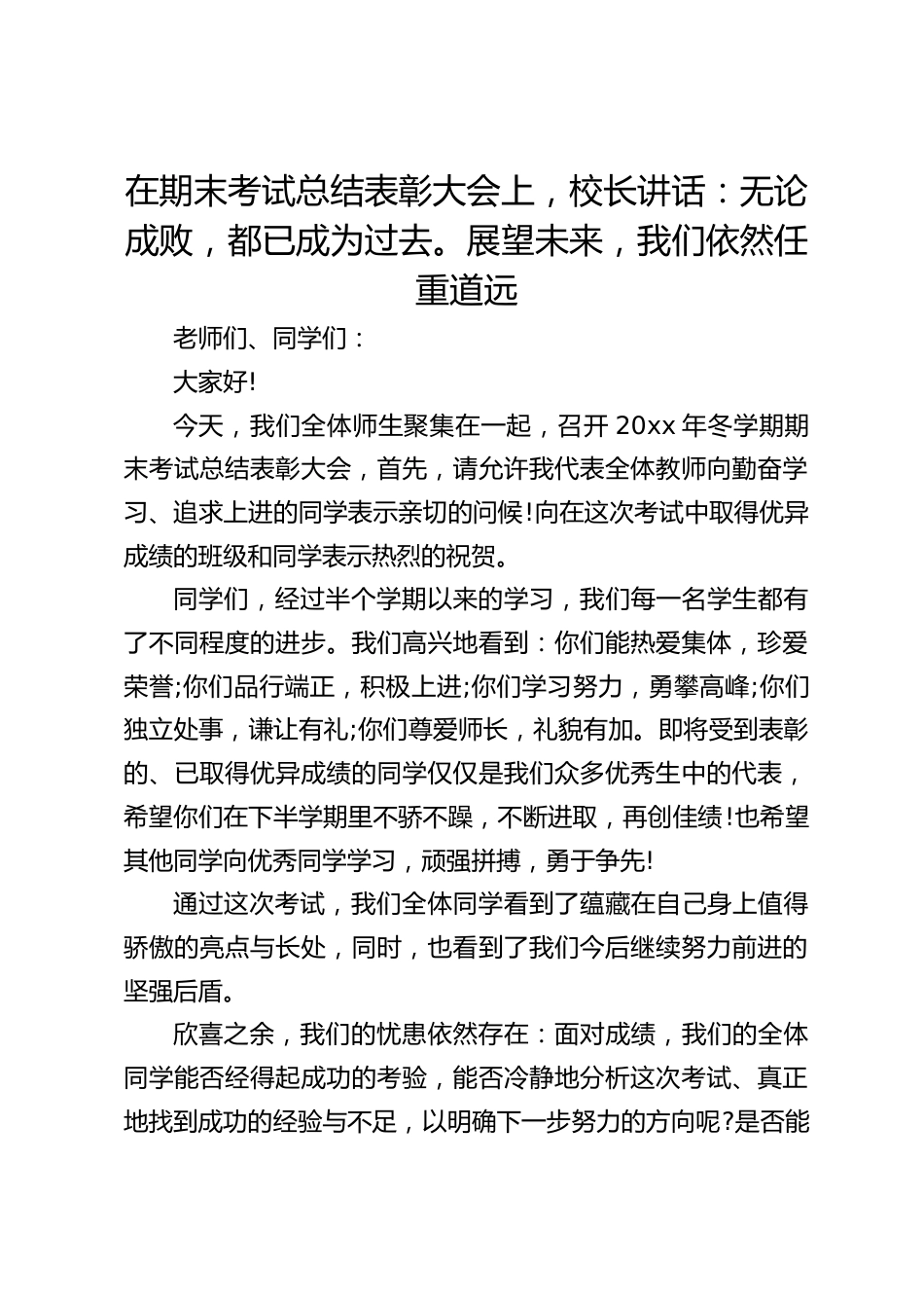在期末考试总结表彰大会上,校长讲话:无论成败,都已成为过去。展望未来,我们依然任重道远_第1页