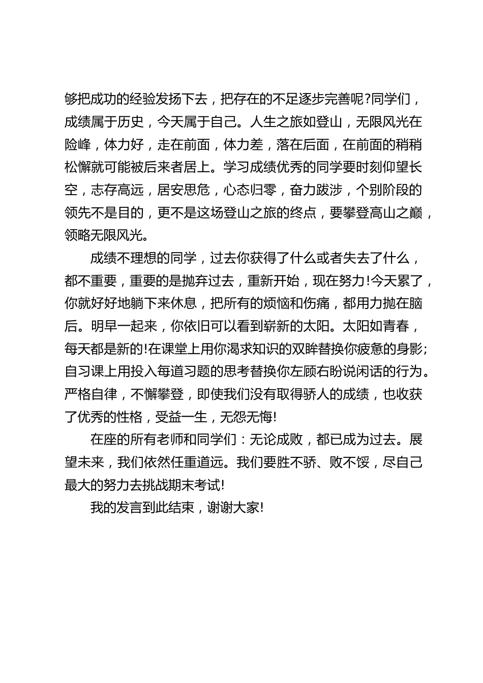 在期末考试总结表彰大会上,校长讲话:无论成败,都已成为过去。展望未来,我们依然任重道远_第2页