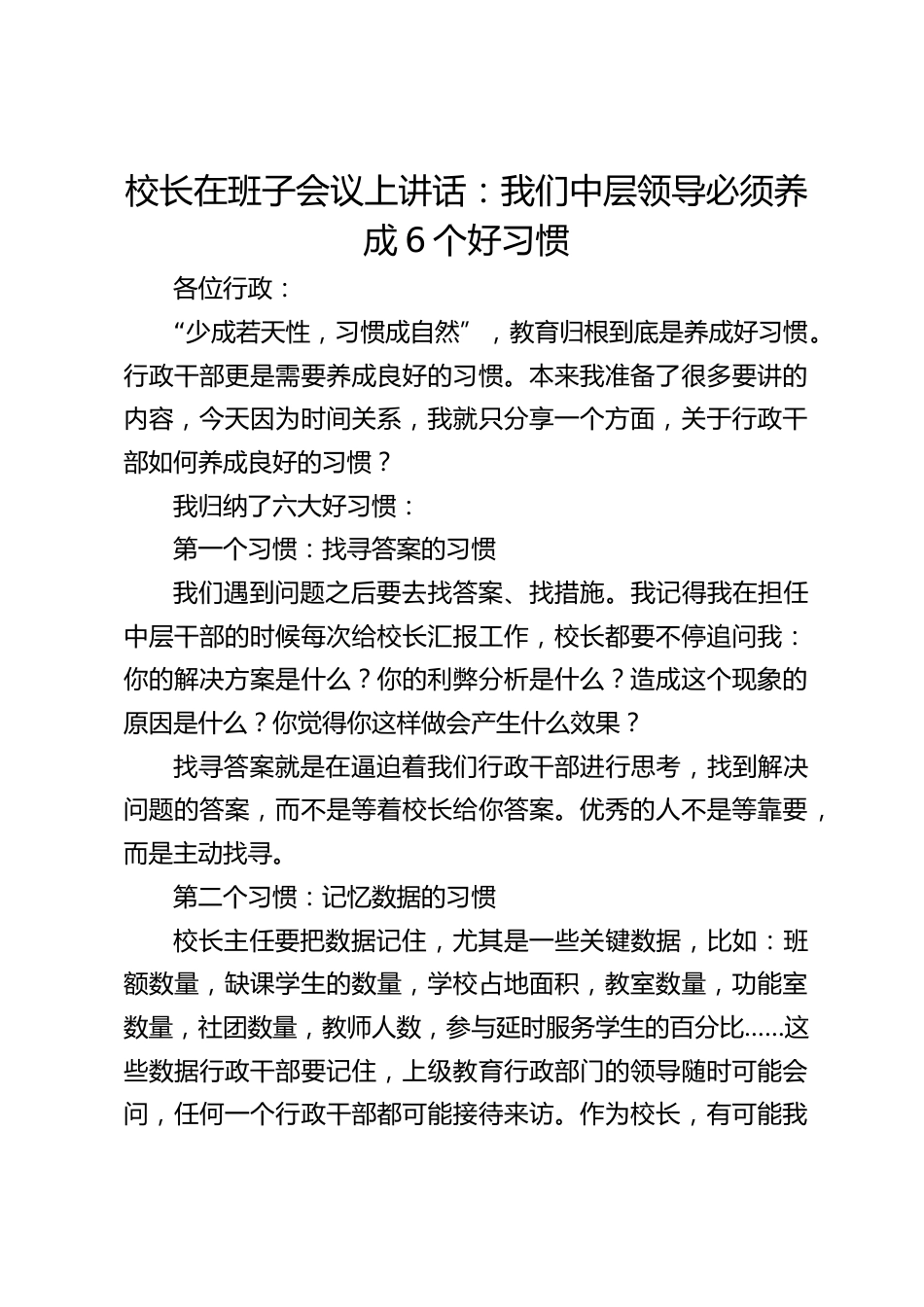 校长在班子会议上讲话:我们中层领导必须养成6个好习惯_第1页