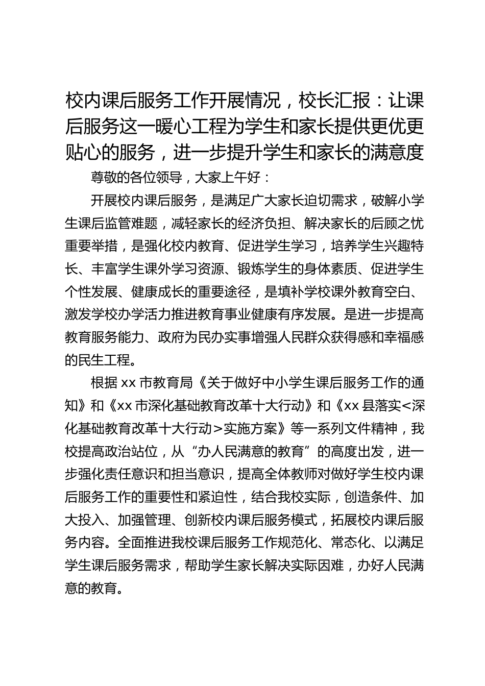 校内课后服务工作开展情况,校长汇报:让课后服务这一暖心工程为学生和家长提供更优更贴心的服务,进一步提升学生和家长的满意度_第1页