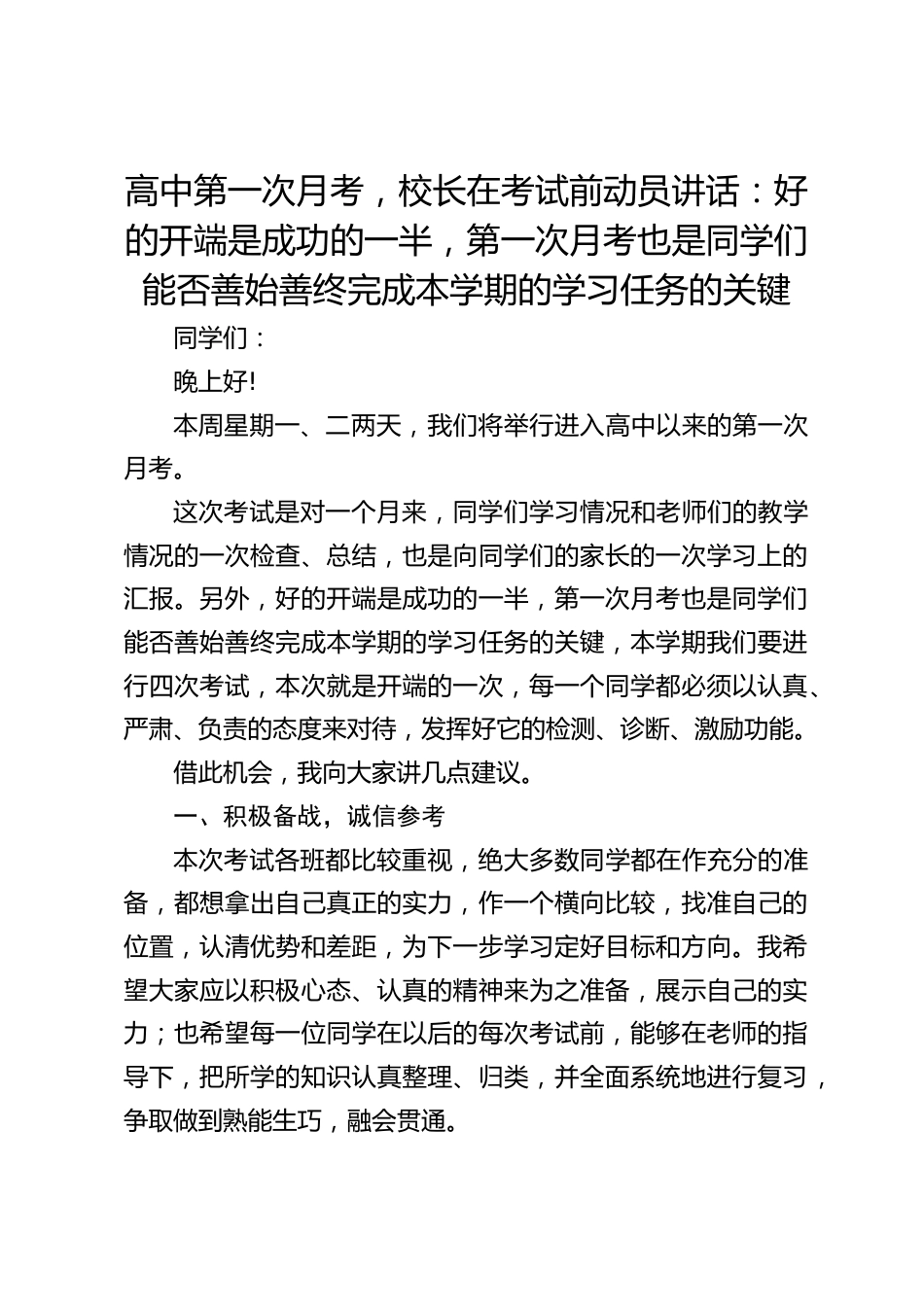 高中第一次月考,校长在考试前动员讲话:好的开端是成功的一半,第一次月考也是同学们能否善始善终完成本学期的学习任务的关键_第1页