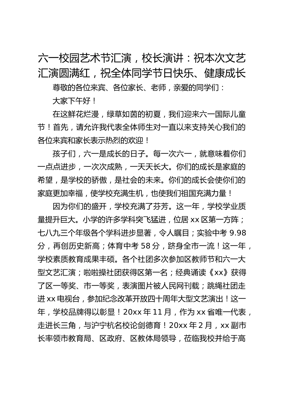 六一校园艺术节汇演,校长演讲:祝本次文艺汇演圆满红,祝全体同学节日快乐、健康成长_第1页