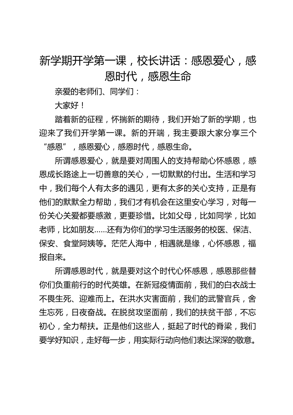 新学期开学第一课,校长讲话:感恩爱心,感恩时代,感恩生命_第1页