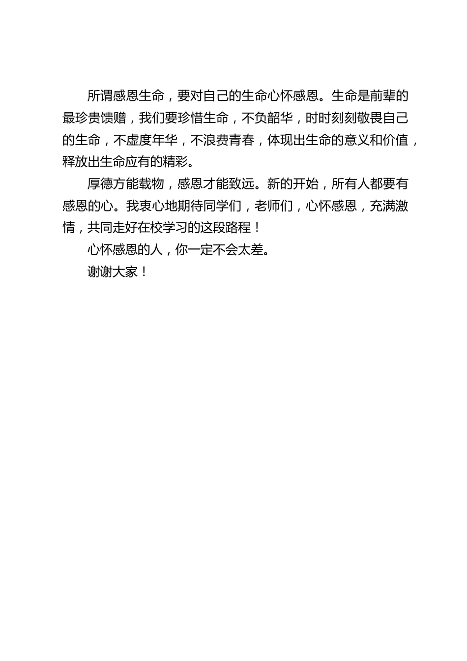新学期开学第一课,校长讲话:感恩爱心,感恩时代,感恩生命_第2页