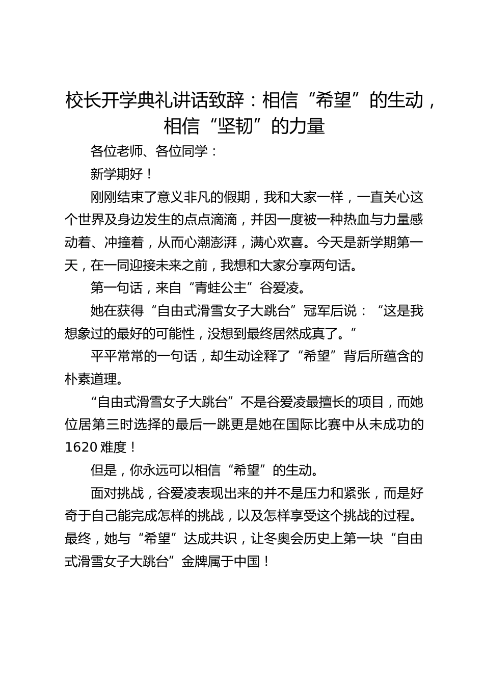 校长开学典礼讲话致辞:相信“希望”的生动,相信“坚韧”的力量_第1页
