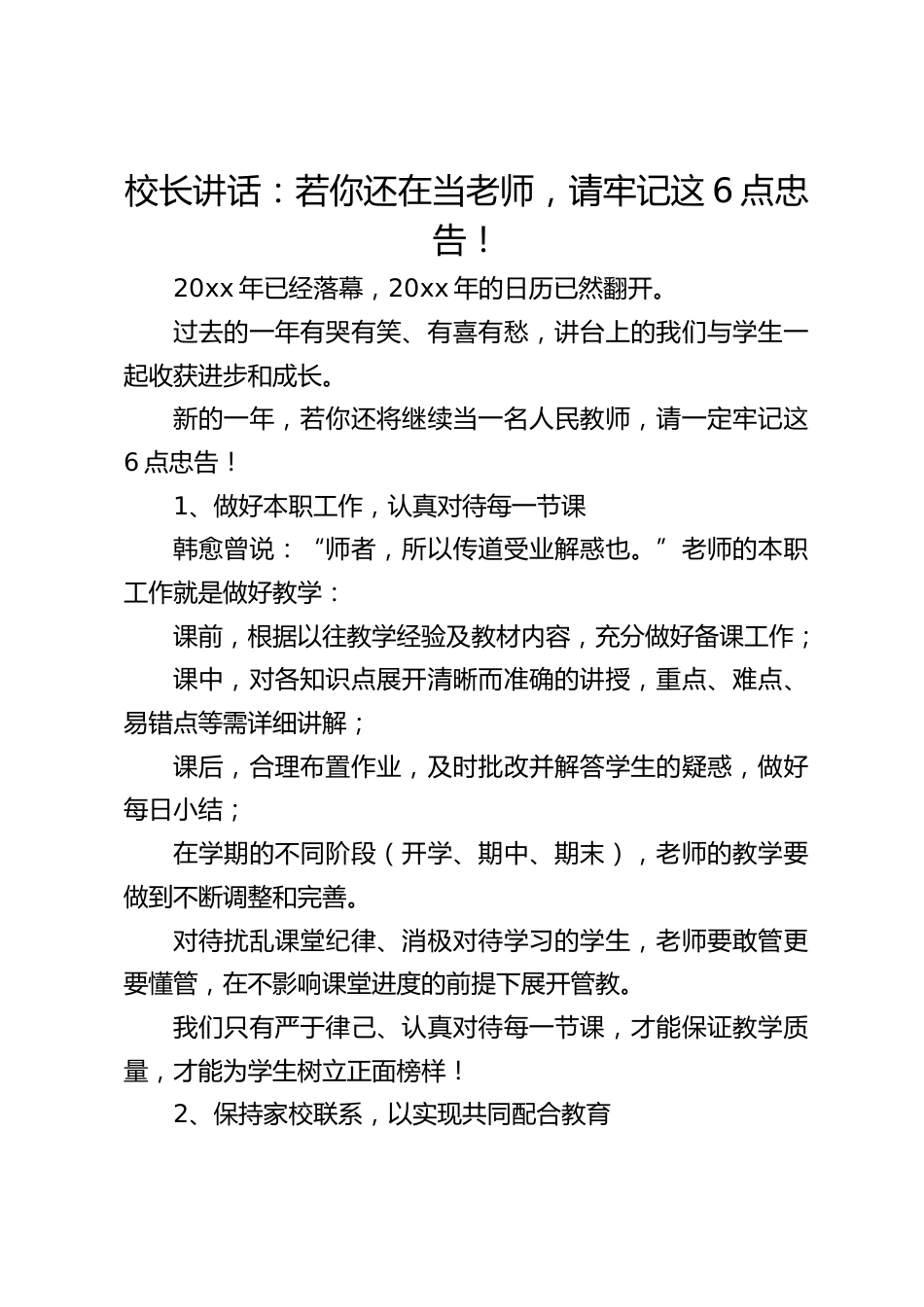 校长讲话:若你还在当老师,请牢记这6点忠告!_第1页