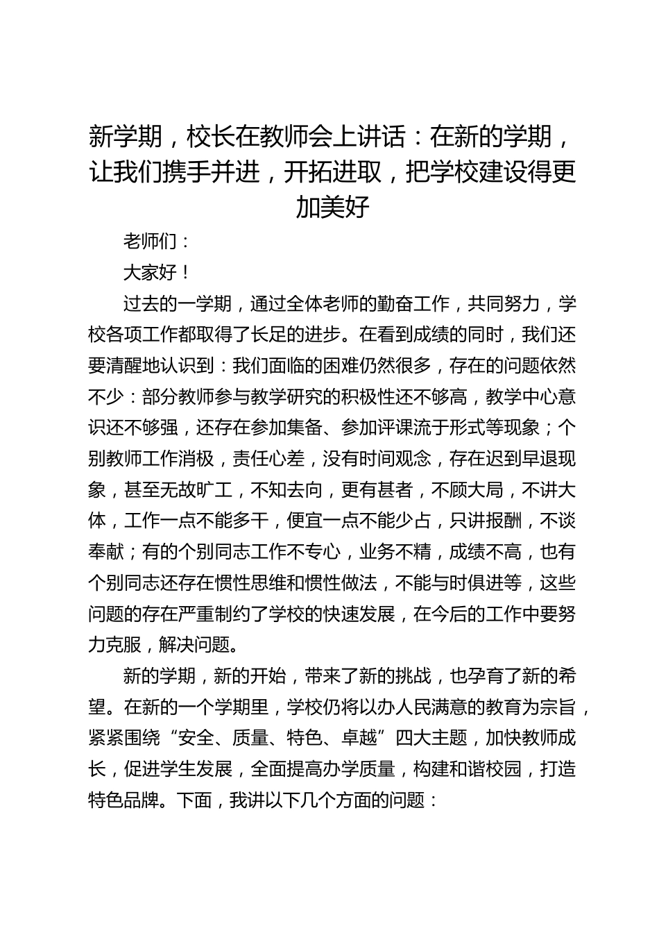 新学期,校长在教师会上讲话:在新的学期,让我们携手并进,开拓进取,把学校建设得更加美好_第1页
