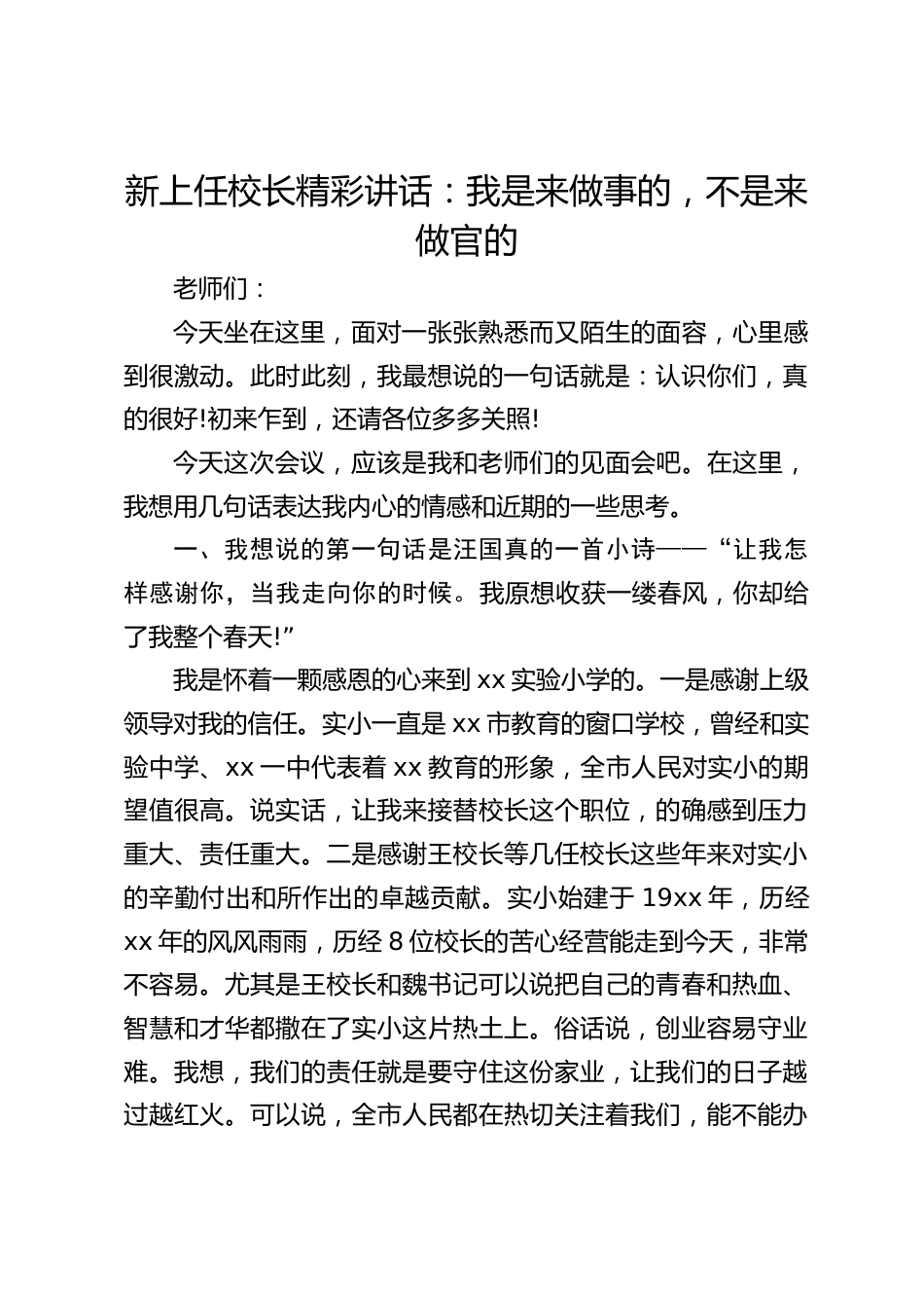 新上任校长精彩讲话:我是来做事的,不是来做官的_第1页
