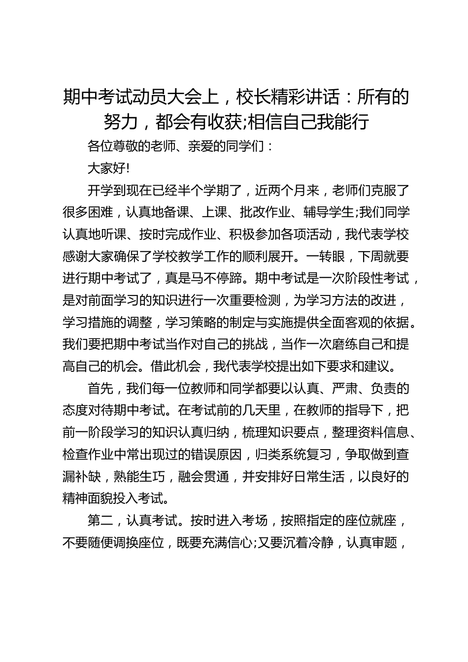 期中考试动员大会上,校长精彩讲话:所有的努力,都会有收获;相信自己我能行_第1页