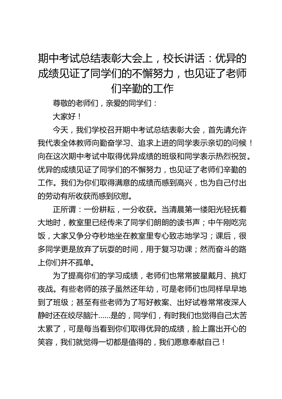 期中考试总结表彰大会上,校长讲话:优异的成绩见证了同学们的不懈努力,也见证了老师们辛勤的工作_第1页