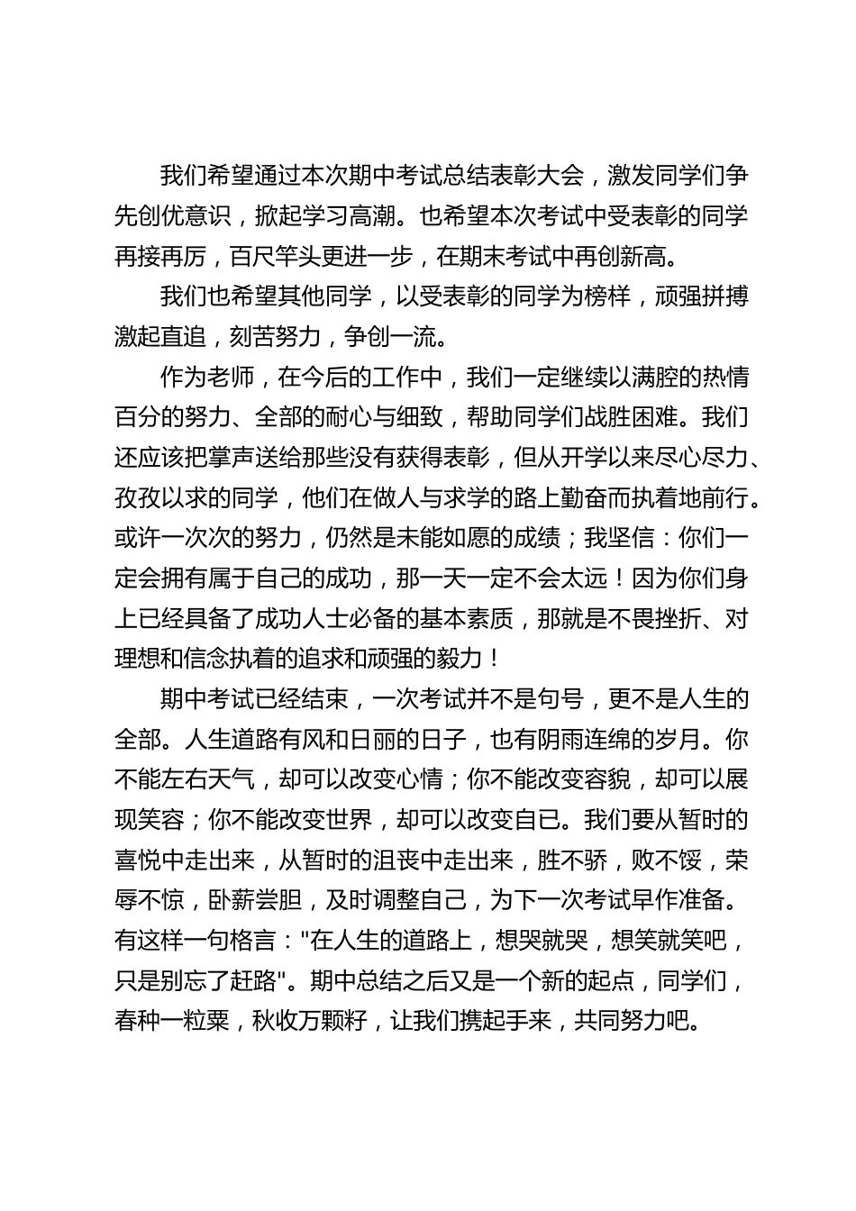 期中考试总结表彰大会上,校长讲话:优异的成绩见证了同学们的不懈努力,也见证了老师们辛勤的工作_第2页