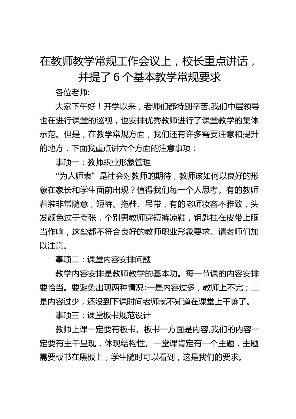在教师教学常规工作会议上,校长重点讲话,并提了6个基本教学常规要求_第1页