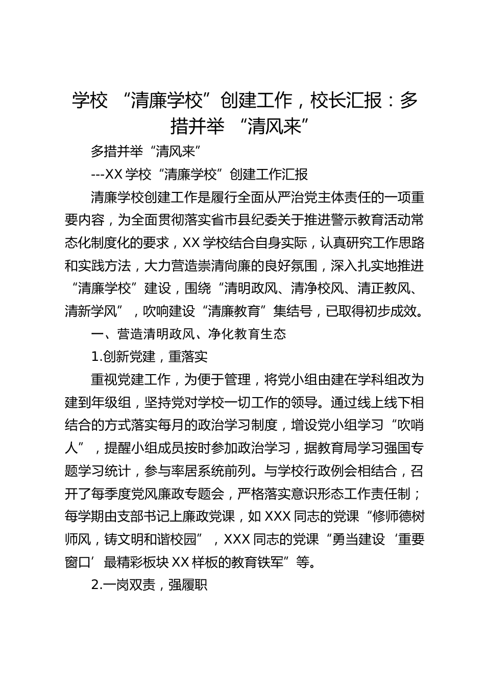 学校 “清廉学校”创建工作,校长汇报:多措并举 “清风来”_第1页