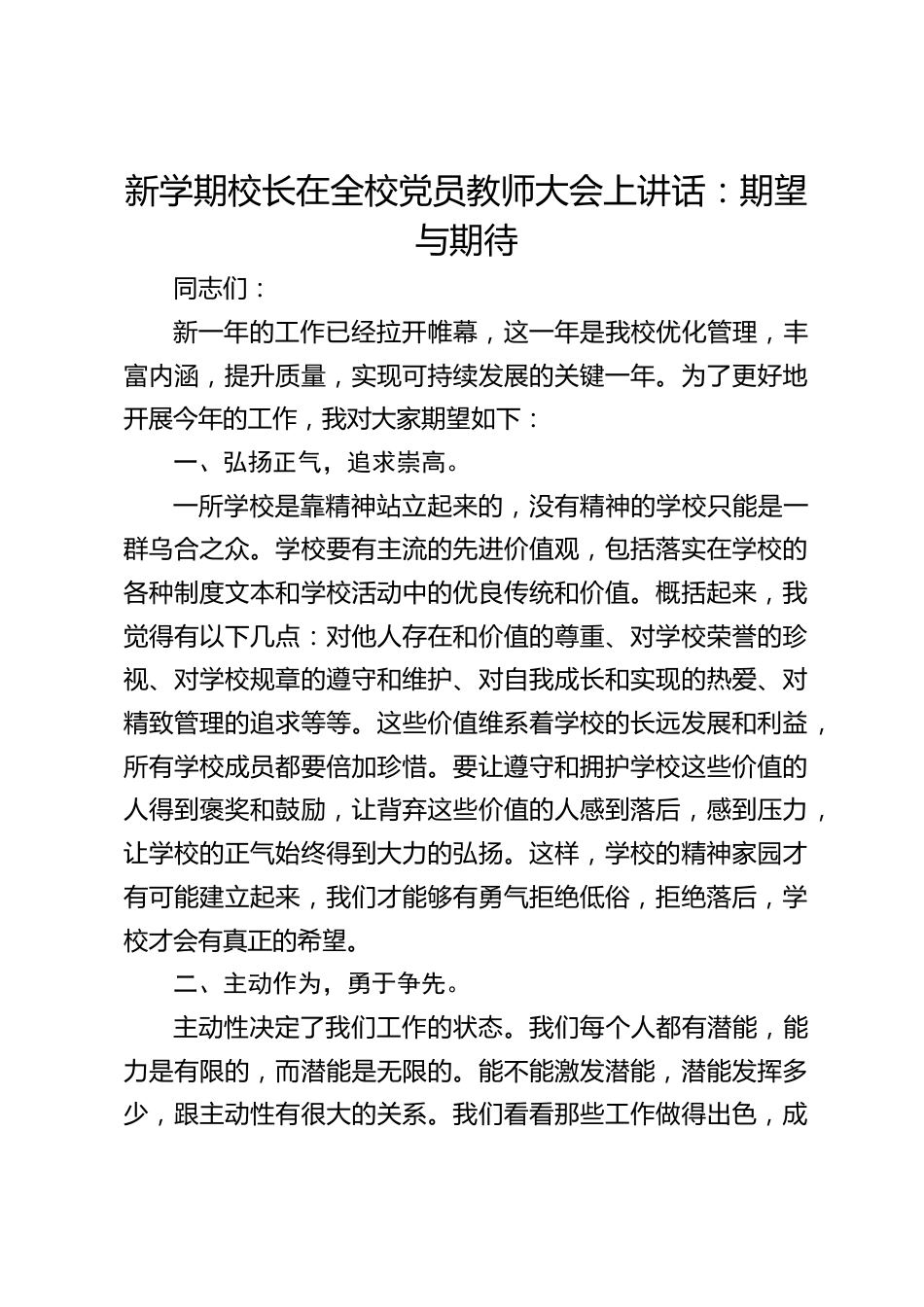 新学期校长在全校党员教师大会上讲话:期望与期待_第1页