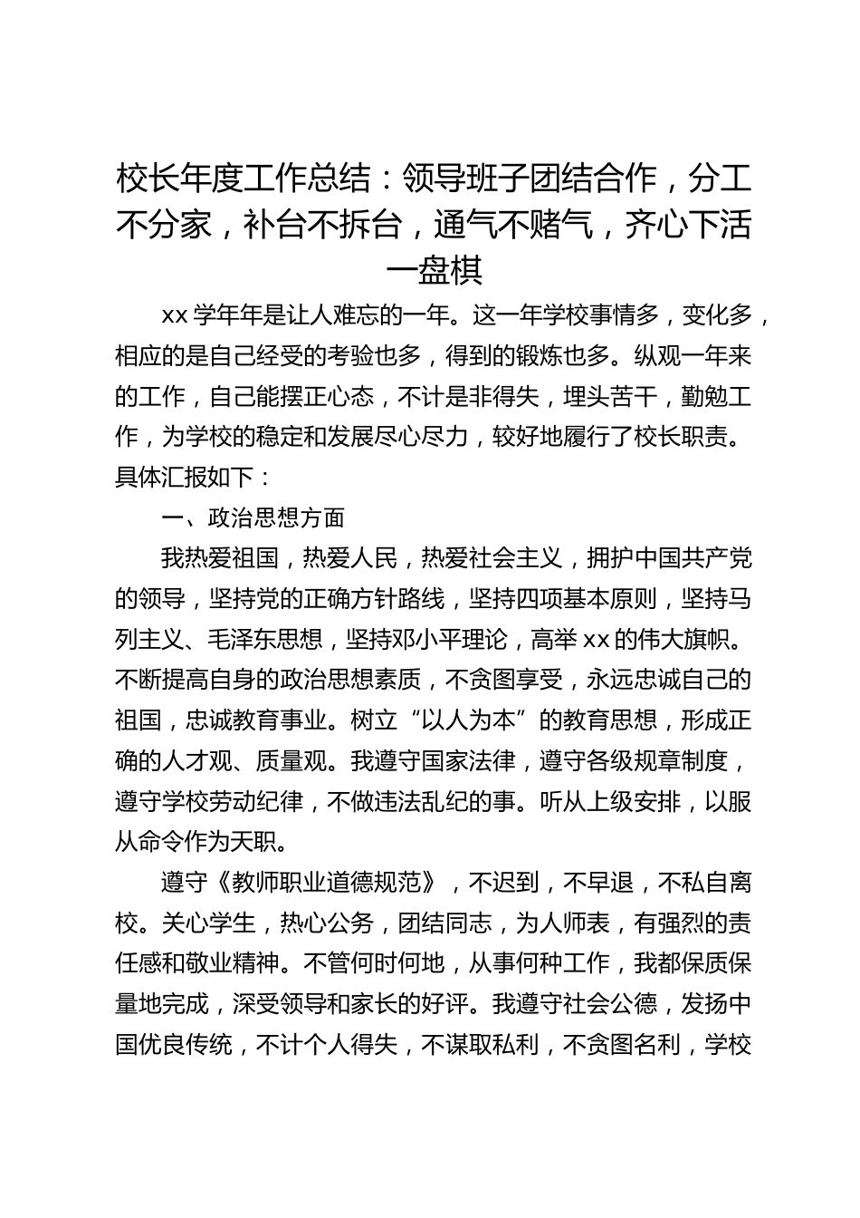 校长年度工作总结:领导班子团结合作,分工不分家,补台不拆台,通气不赌气,齐心下活一盘棋_第1页
