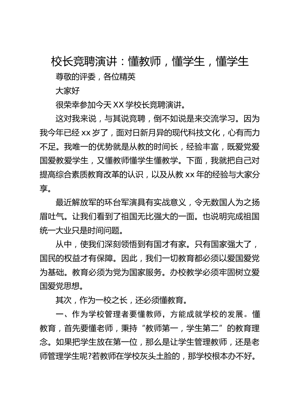 校长竞聘演讲:懂教师,懂学生,懂学生_第1页