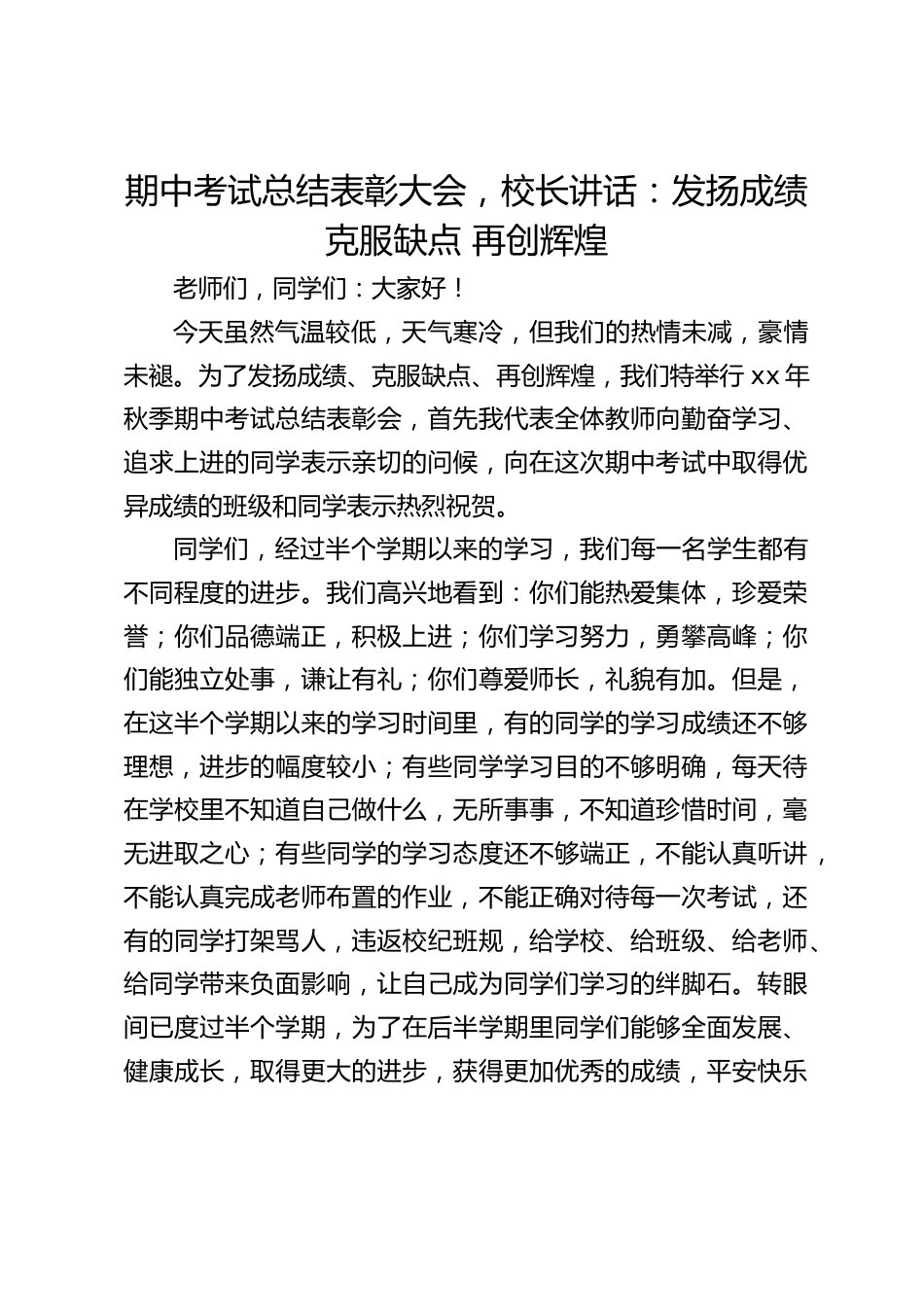期中考试总结表彰大会,校长讲话:发扬成绩 克服缺点 再创辉煌_第1页