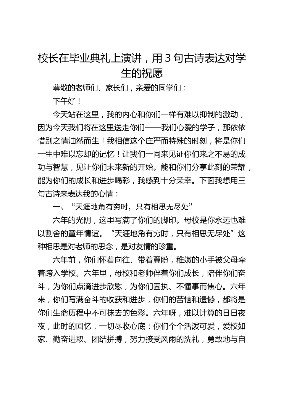 校长在毕业典礼上演讲,用3句古诗表达对学生的祝愿_第1页
