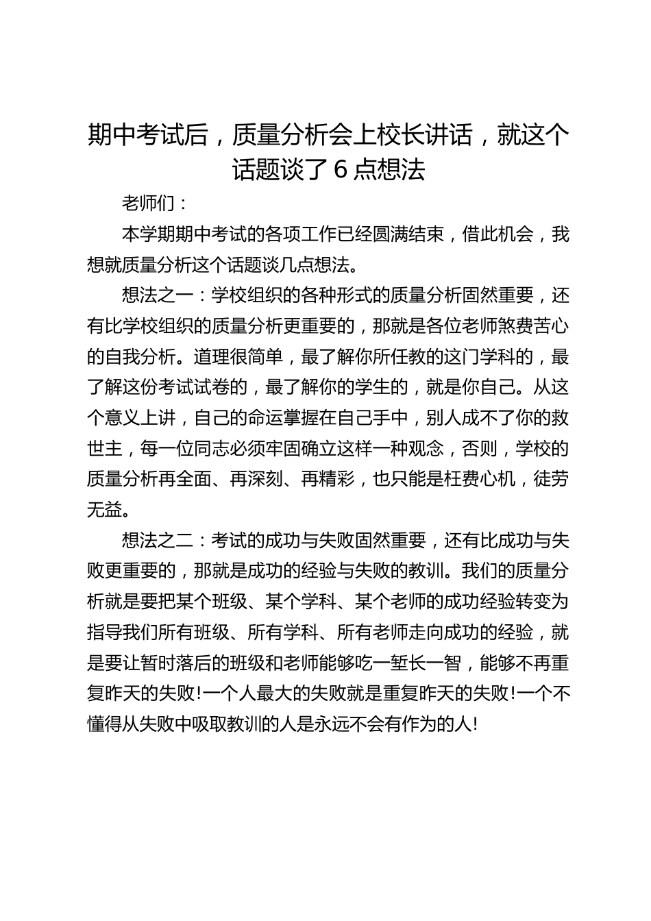 期中考试后,质量分析会上校长讲话,就这个话题谈了6点想法_第1页