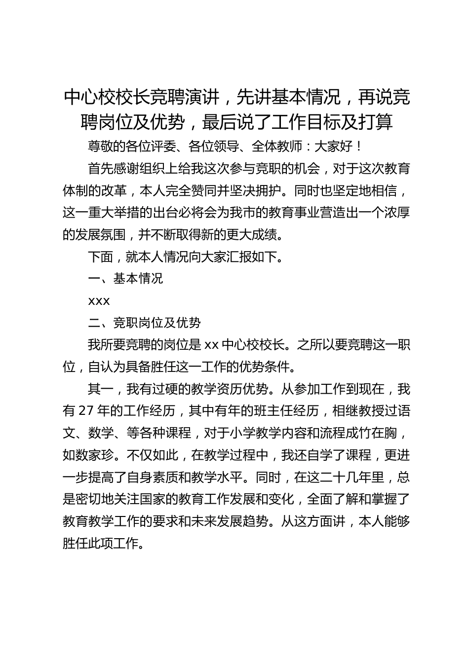 中心校校长竞聘演讲,先讲基本情况,再说竞聘岗位及优势,最后说了工作目标及打算_第1页