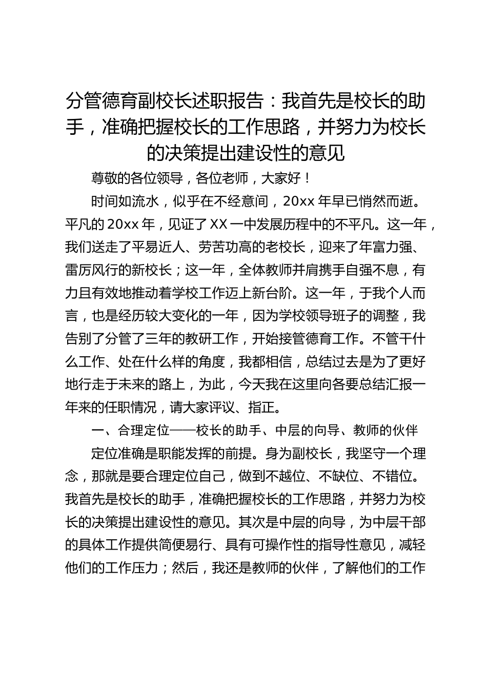 分管德育副校长述职报告:我首先是校长的助手,准确把握校长的工作思路,并努力为校长的决策提出建设性的意见_第1页