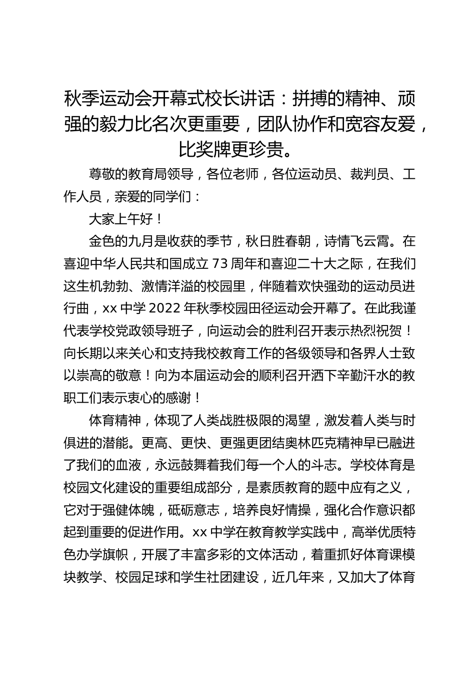 秋季运动会开幕式校长讲话:拼搏的精神、顽强的毅力比名次更重要,团队协作和宽容友爱,比奖牌更珍贵。_第1页