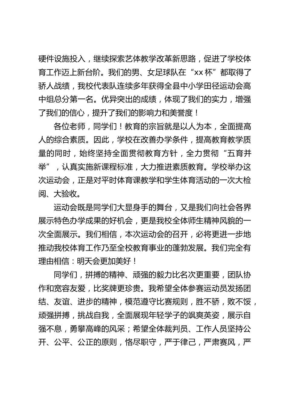 秋季运动会开幕式校长讲话:拼搏的精神、顽强的毅力比名次更重要,团队协作和宽容友爱,比奖牌更珍贵。_第2页