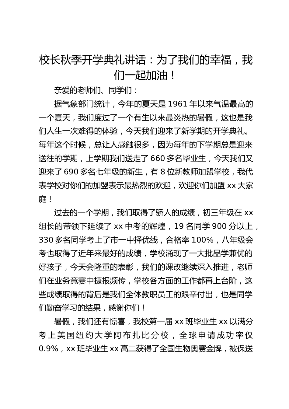校长秋季开学典礼讲话:为了我们的幸福,我们一起加油!_第1页