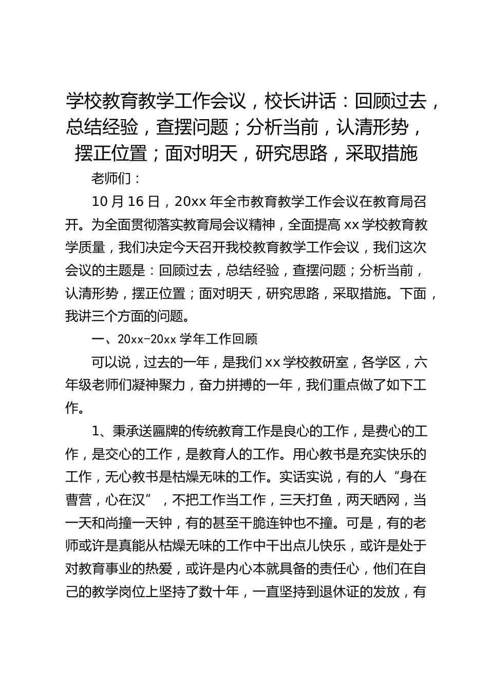 学校教育教学工作会议,校长讲话:回顾过去,总结经验,查摆问题;分析当前,认清形势,摆正位置;面对明天,研究思路,采取措施_第1页