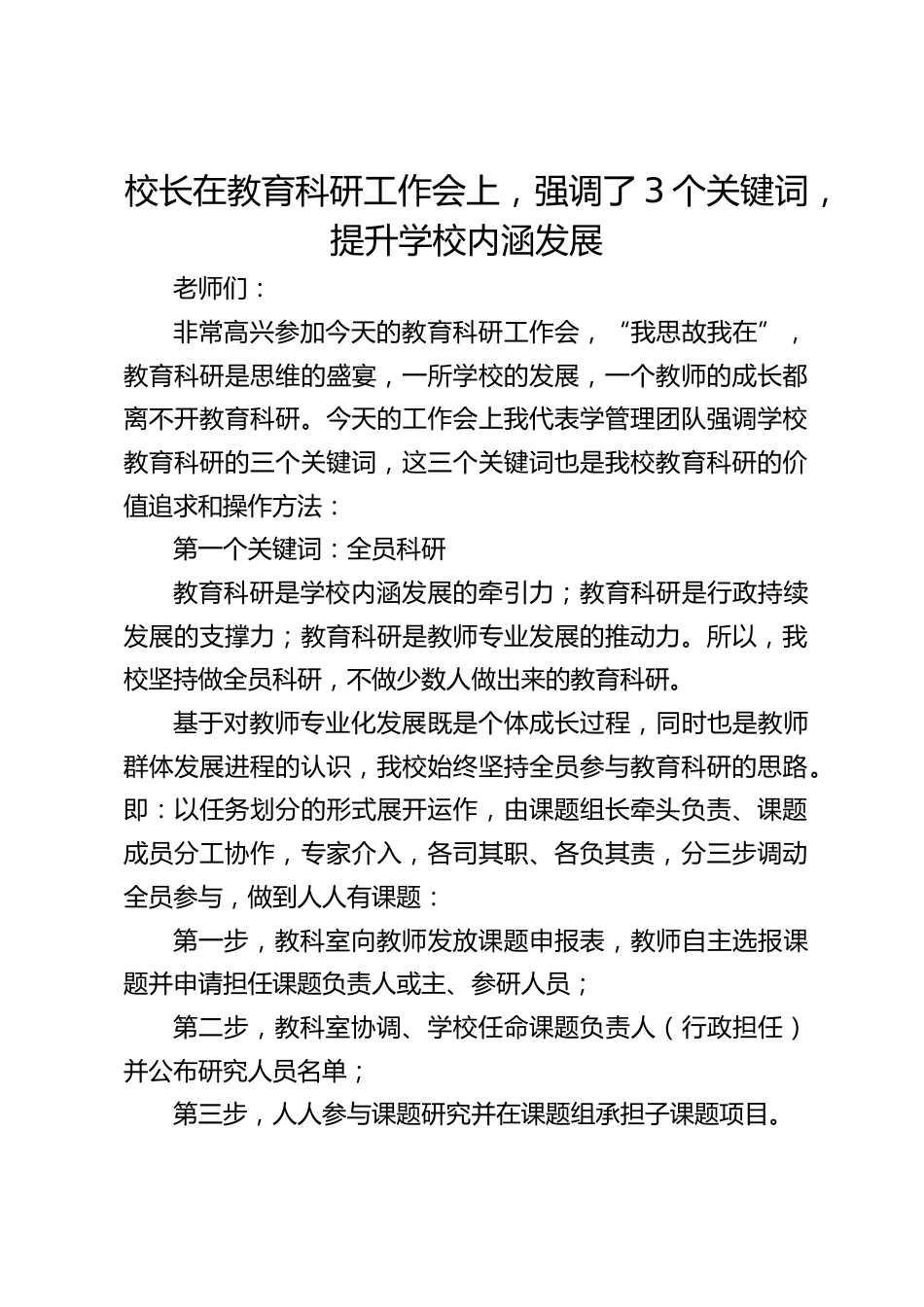 校长在教育科研工作会上,强调了3个关键词,提升学校内涵发展_第1页