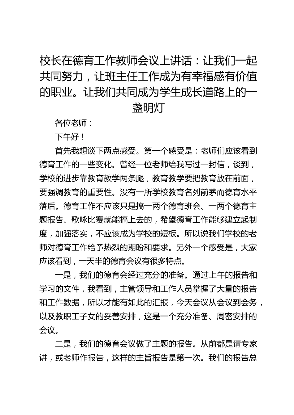 校长在德育工作教师会议上讲话:让我们一起共同努力,让班主任工作成为有幸福感有价值的职业。让我们共同成为学生成长道路上的一盏明灯_第1页