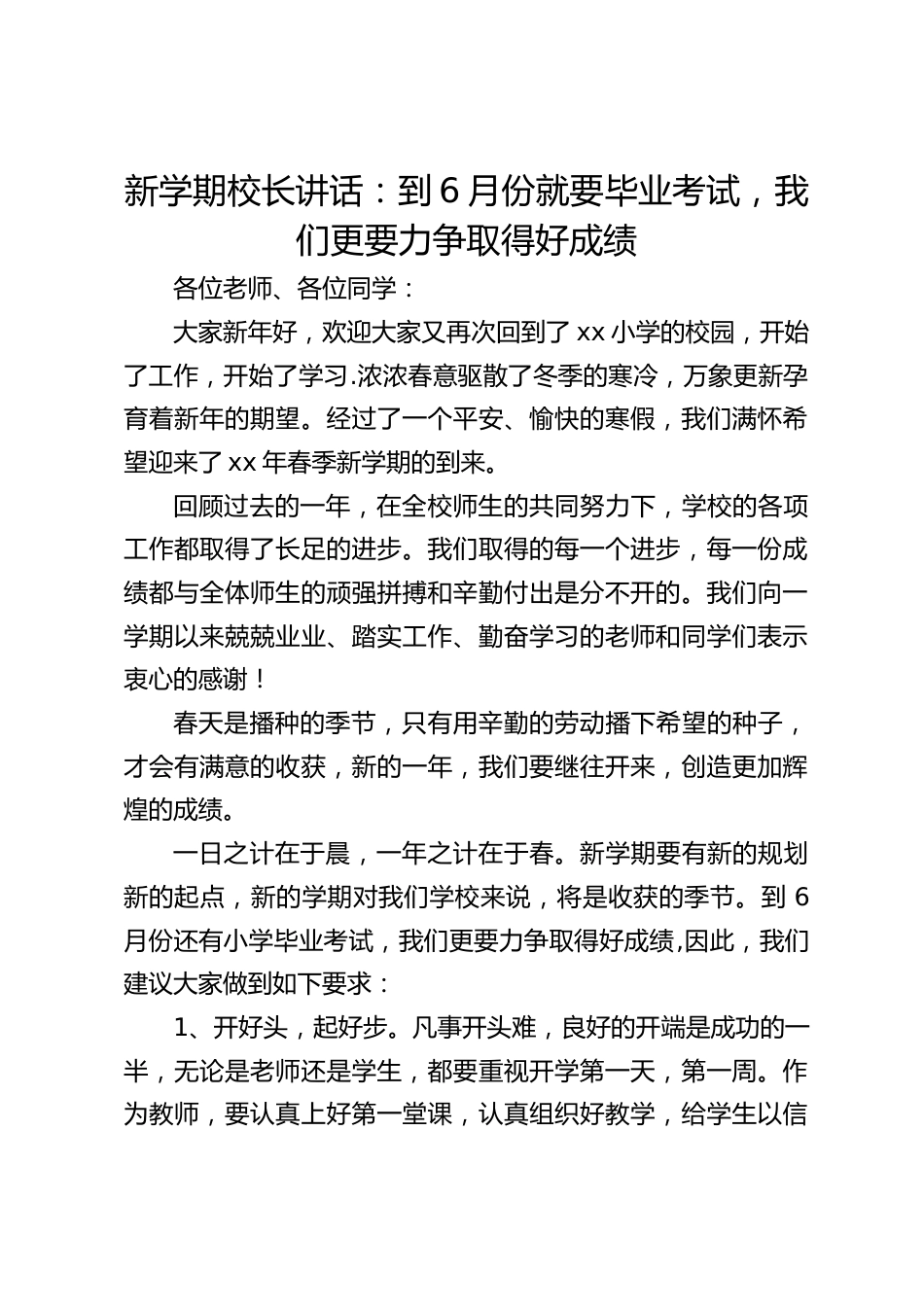 新学期校长讲话:到6月份就要毕业考试,我们更要力争取得好成绩_第1页