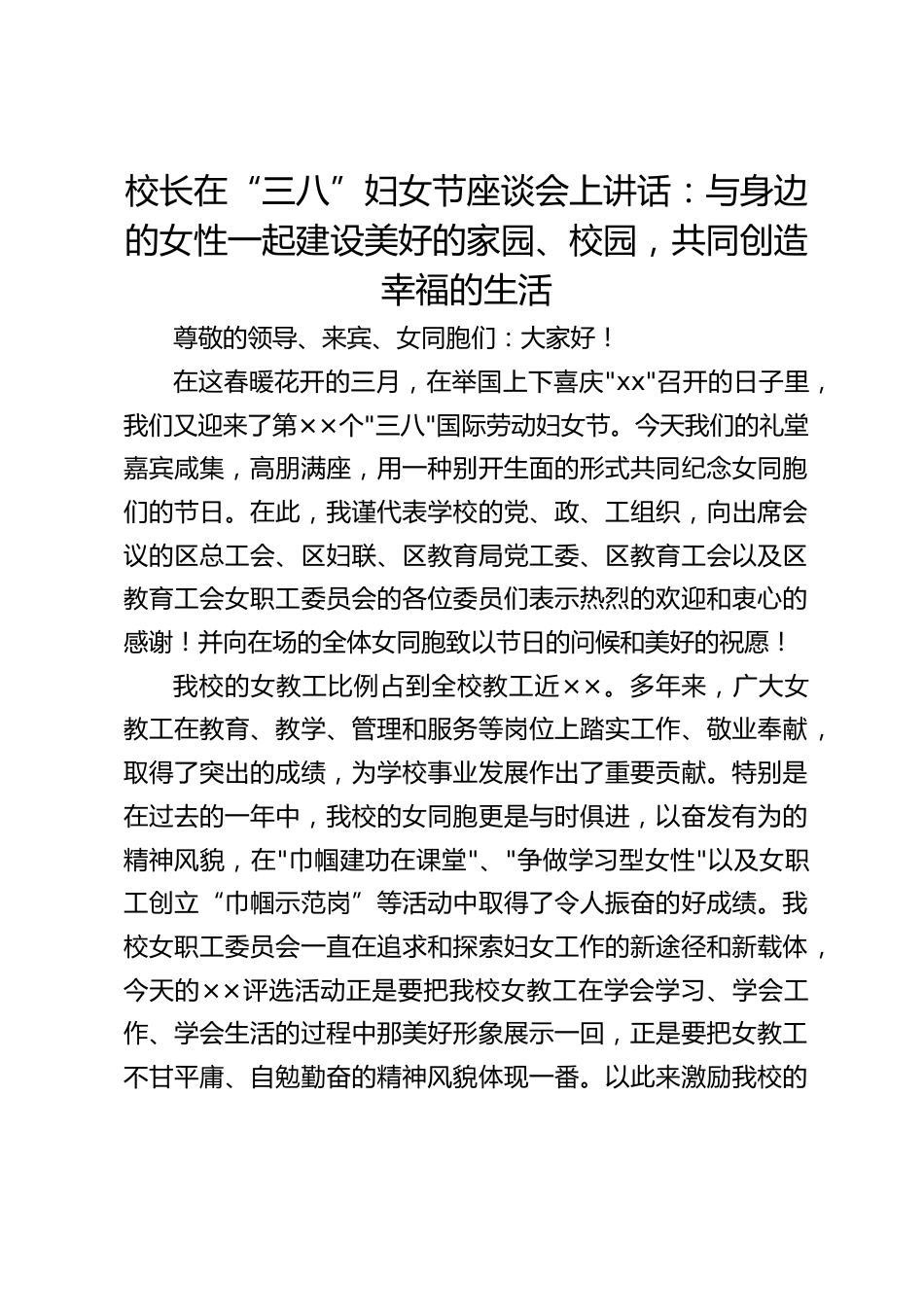 校长在“三八”妇女节座谈会上讲话:与身边的女性一起建设美好的家园、校园,共同创造幸福的生活_第1页