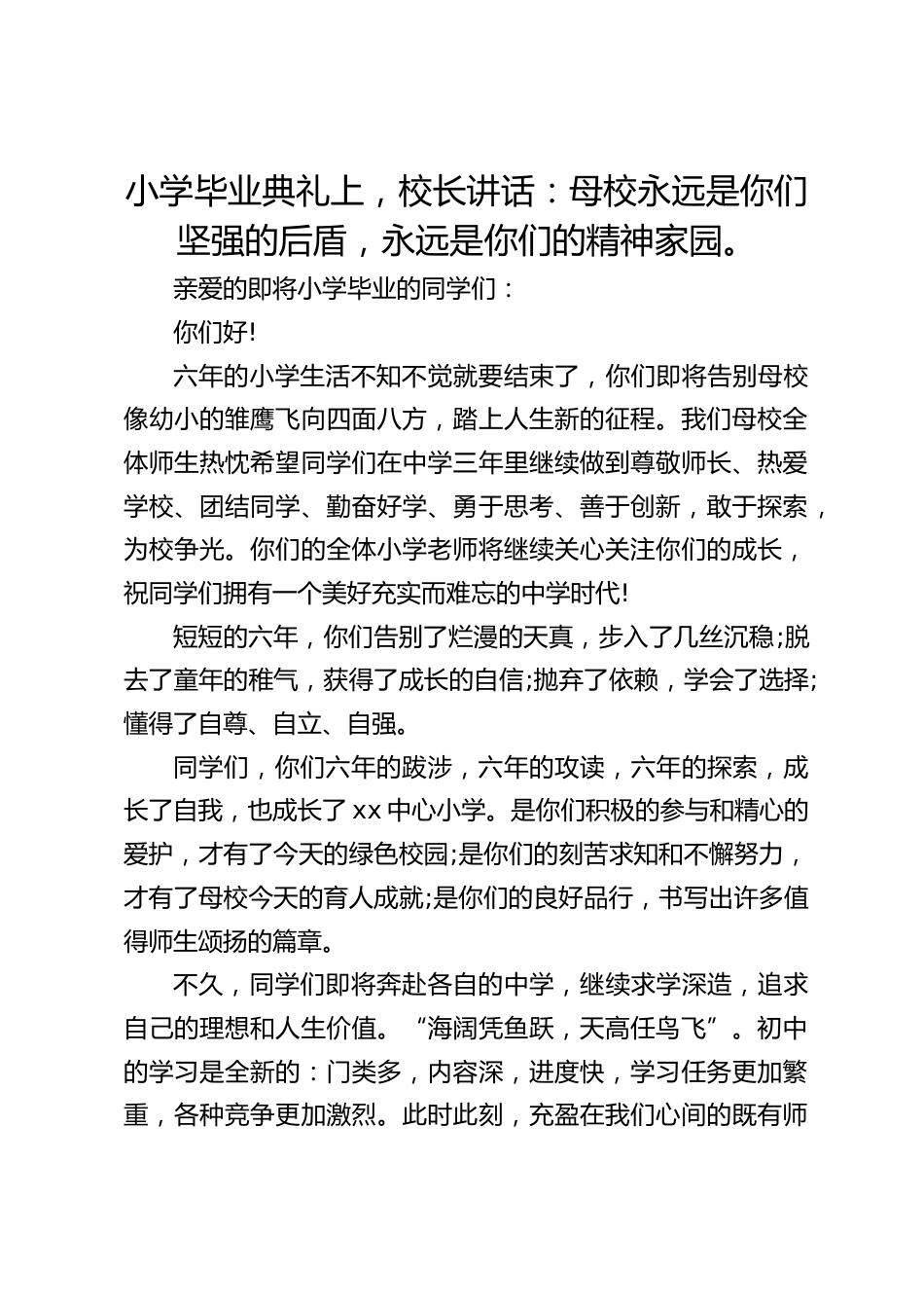 小学毕业典礼上,校长讲话:母校永远是你们坚强的后盾,永远是你们的精神家园。_第1页