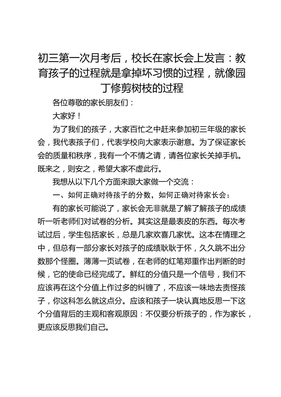 初三第一次月考后,校长在家长会上发言:教育孩子的过程就是拿掉坏习惯的过程,就像园丁修剪树枝的过程_第1页