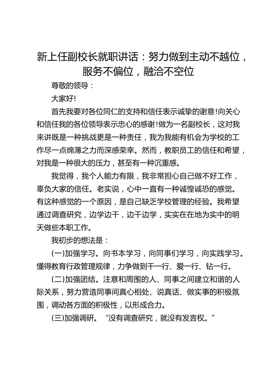 新上任副校长就职讲话:努力做到主动不越位,服务不偏位,融洽不空位_第1页