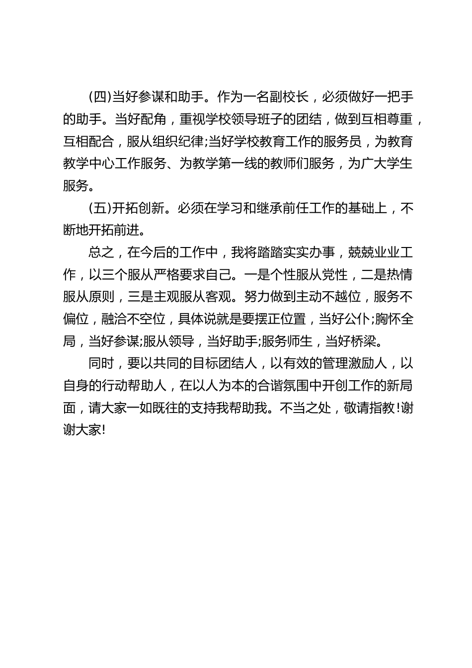新上任副校长就职讲话:努力做到主动不越位,服务不偏位,融洽不空位_第2页