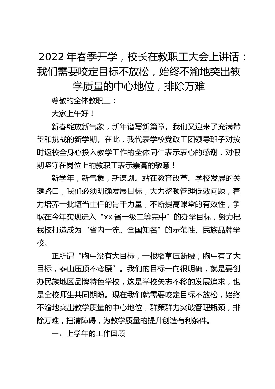 2022年春季开学,校长在教职工大会上讲话:我们需要咬定目标不放松,始终不渝地突出教学质量的中心地位,排除万难_第1页