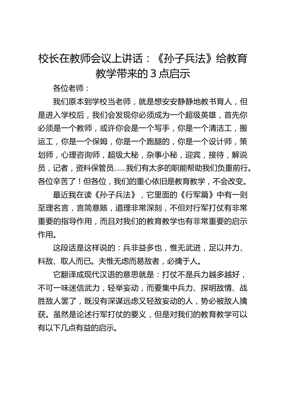 校长在教师会议上讲话:《孙子兵法》给教育教学带来的3点启示_第1页