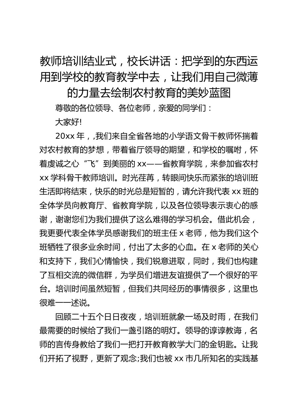 教师培训结业式,校长讲话:把学到的东西运用到学校的教育教学中去,让我们用自己微薄的力量去绘制农村教育的美妙蓝图_第1页