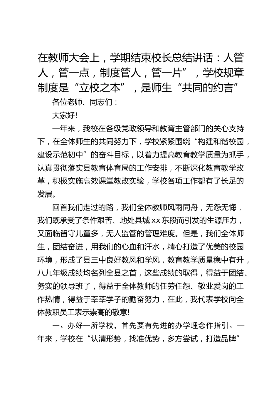 在教师大会上,学期结束校长总结讲话:人管人,管一点,制度管人,管一片”,学校规章制度是“立校之本”,是师生“共同的约言”_第1页